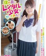 僕の家にレンタル少女がやってきた！ いちな