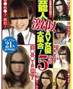 芸能事務所騒然！芸能人激似AV女優大集合！5時間