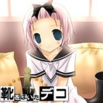 長靴をはいたデコ