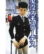 現役スチュワーデス 神埼あや 日●航空勤務 25才