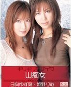 ギリギリモザイク 姫野りむ 日向ゆず葉 W痴女