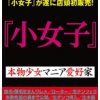 通販専用闇ロ○ータ 『小女子』 本物少女マニア愛好家