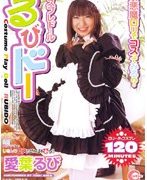 コスプレドール るびドー 愛葉るび