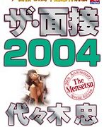 ザ・面接20周年記念特別版 ザ・面接2004 代々木忠