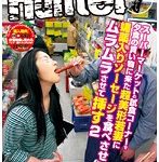スーパーマーケットの試食コーナーで夕食の買い物に来た超美形若妻に媚薬入りソーセージを食べさせてムラムラさせて挿す2