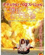 ナチュラルハイ夏スペシャル 大爆破びっくり仰天映像