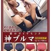 神ブルマ りん・ヒップ88cm （濃紺）オ●ーズ【型番不明】ナイロン100％ （エンジ）G●lax【7●611●4】ポリエステル90％・綿10％ 横山凛