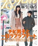 181cm 高身長ファッションモデル麻生ゆう チビ男子と一日ラブラブデート