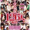 ニーソックス126人斬り！！16時間