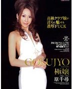 極嬢 原千尋