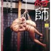 縛師 本格SMハードロマン