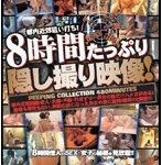 8時間たっぷり隠し撮り映像！