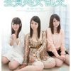 3人同時喪失。全員処女乱交 仁科和子 榎波愛 真木洋子