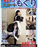 新生！スカートもぐり 〜スカートの中のエロス〜