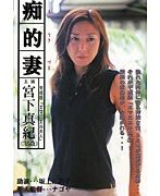 痴的妻 宮下真紀