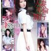 人妻不倫旅行 4時間SPECIAL あなた許して。私淋しくて、どうしようもなくて…