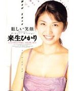 眩しい笑顔 来生ひかり