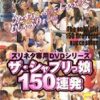 ズリネタ専用DVDシリーズ ザ.シャブリッ娘150連発