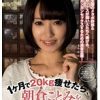 1ヶ月で20kg痩せたら、朝倉ことみをイカせまくることができるか！？