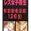 120分 レズ女子校生 1