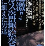 過激！！ヘルス盗撮絵巻 2 愛に飢えた男達