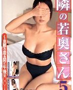 隣の若奥さん 5 〜旦那の居ぬ間に午後は○○…〜
