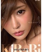 キラリ 明日花キララ
