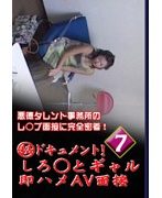 （秘）ドキュメント！しろ○とギャル即ハメAV面接 ＃7