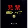 発禁 強姦・レイプ 11 黒人レイプ