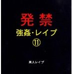 発禁 強姦・レイプ 11 黒人レイプ