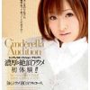 シンデレラオーディショングランプリ 濃厚な絶頂アクメ初体験！！ 周防ゆきこ