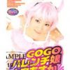 GOGOハレンチ娘 大空あすか