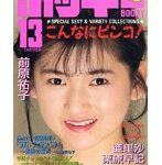 ボッキー13 こんなにピンコ！