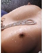 艶乳 吉崎直緒