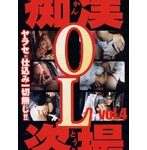 痴漢盗撮総集編 OL