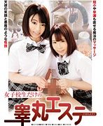 女子校生だけの睾丸エステ
