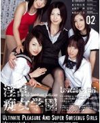 淫乱痴女学園 02