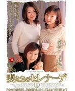 妻たちのセレナーデ 特別編