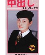 中出しスチュワーデス 神埼永遠ちゃん