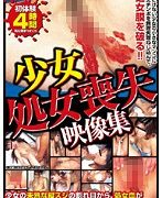 少女処女喪失映像集