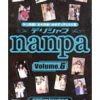 デリシャスnanpa ナンパ道をゆく Volume.6