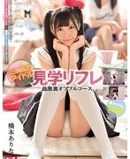 ミニスカアイドル見学リフレ 過激裏オプフルコース 橋本ありな