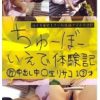 ちゅーぼーいえで体験記 17