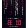 狂団