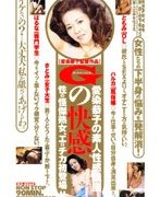 愛染恭子の素人性感講座 Gの快感