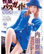 性感バスガイド事件簿 内田京香
