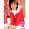 せつないね 羽生めい