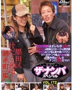 ザ・ナンパスペシャル VOL.172 墨田区汁だく糸引く錦糸町【編】