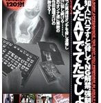 家族知人にバラすと脅してNG解禁、強制出演 『あんたAVでてたでしょ！』