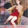 同僚の妻